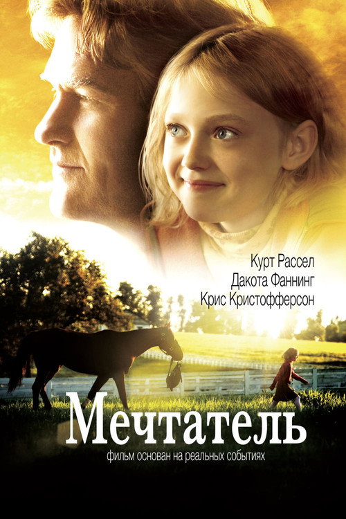 Мечтатель — постер