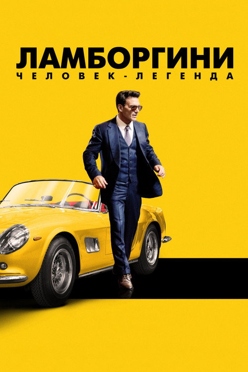 Ламборгини: человек-легенда — постер