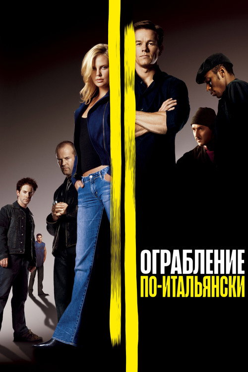 Ограбление по-итальянски — постер