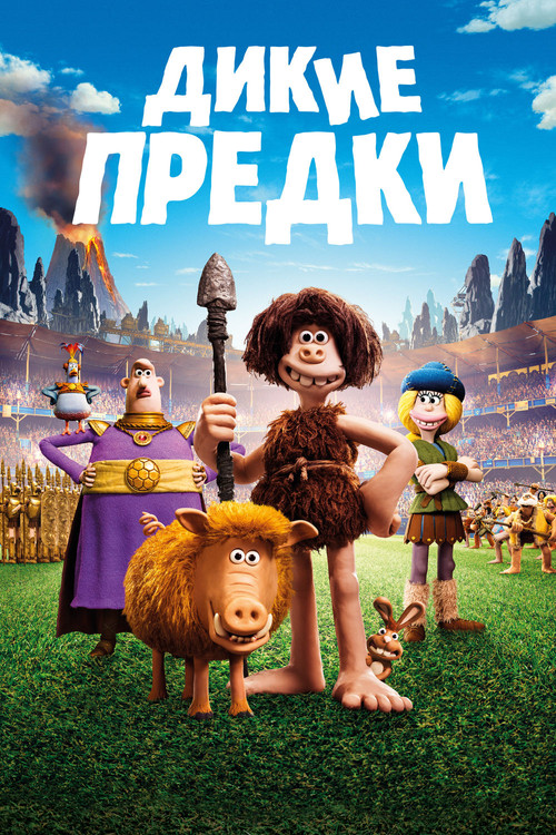 Дикие предки — постер