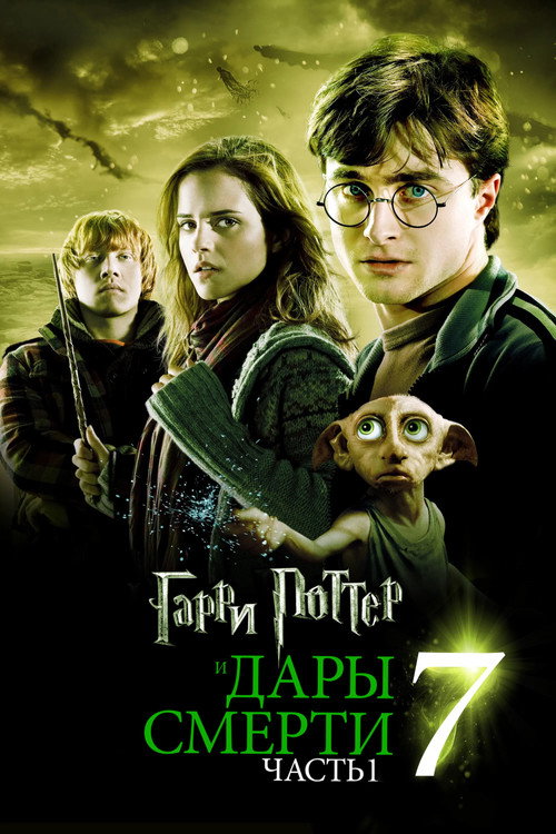 Гарри Поттер и Дары Смерти: Часть I — постер