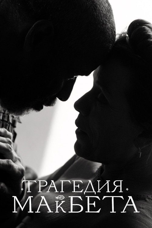 Трагедия Макбета — постер