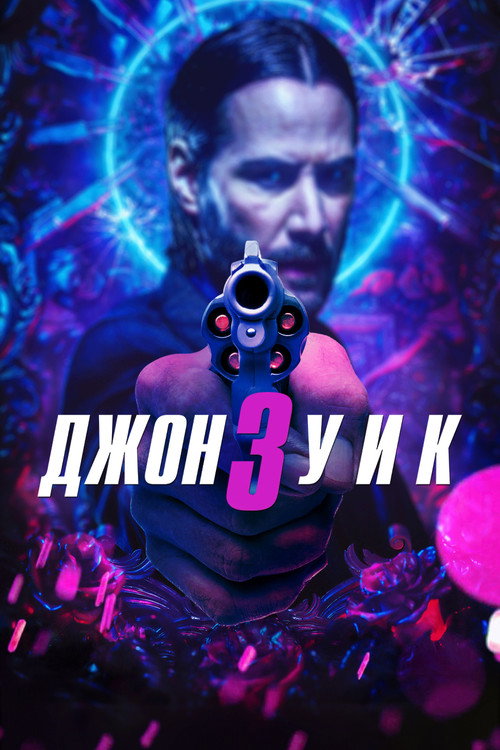 Джон Уик 3 — постер