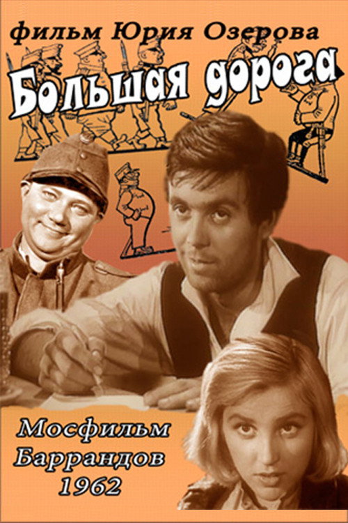 Большая дорога — постер