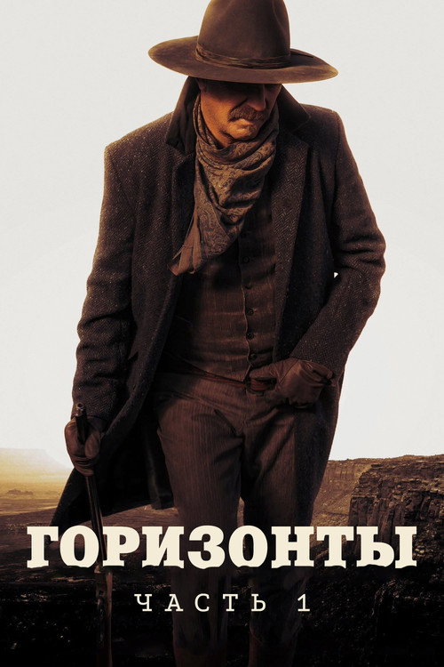 Горизонты: Часть 1 — постер