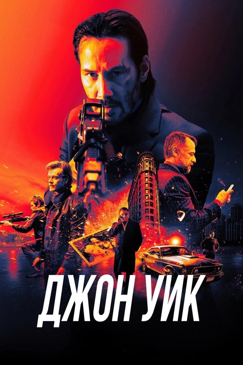 Джон Уик — постер