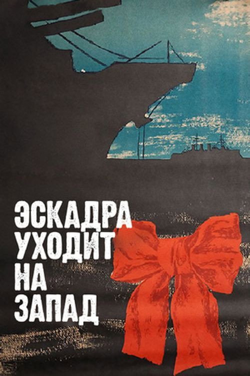 Эскадра уходит на запад — постер