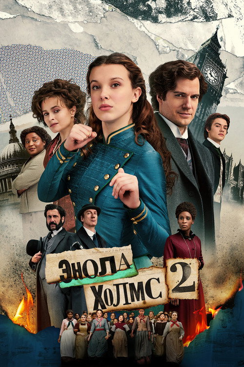Энола Холмс 2 — постер