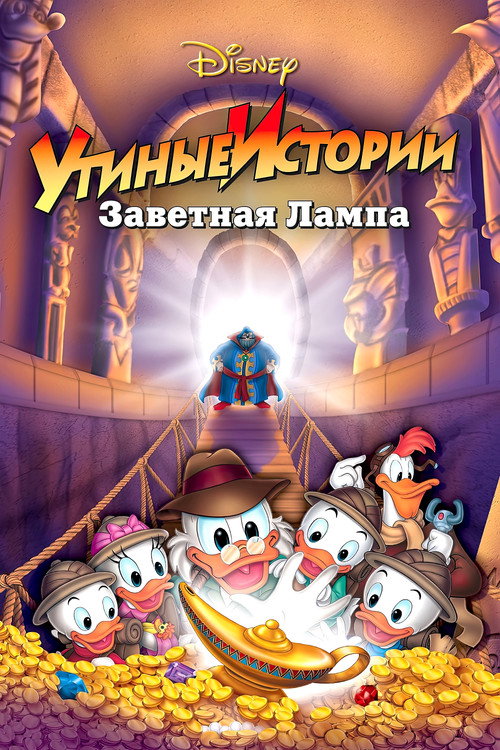Утиные истории: Заветная лампа — постер