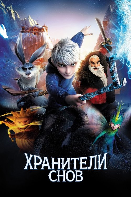 Хранители Снов — постер