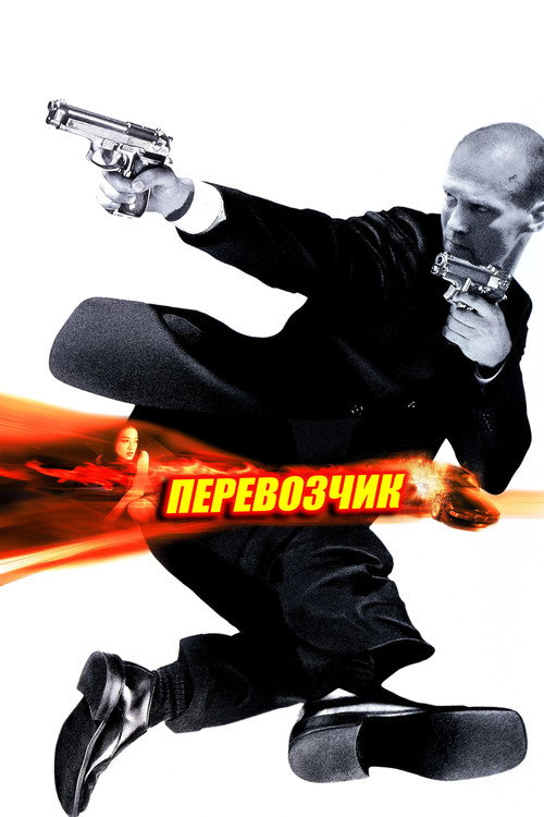 Перевозчик — постер