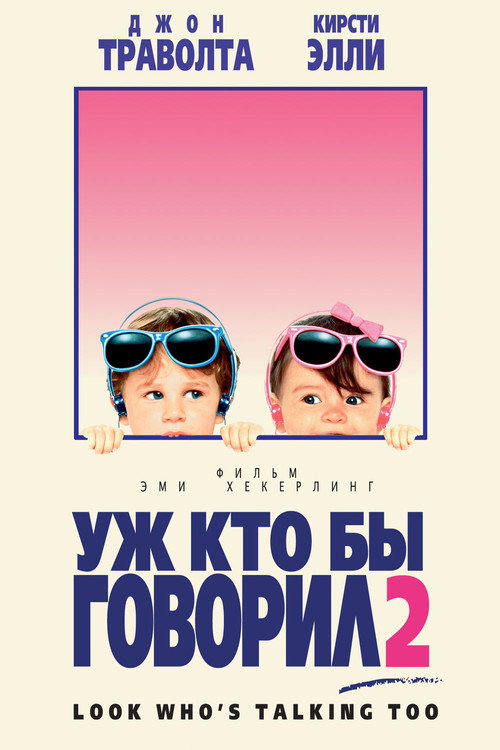 Уж кто бы говорил 2 — постер