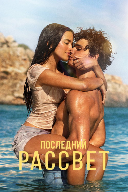 Последний рассвет — постер
