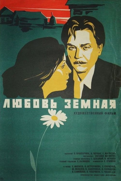 Любовь земная — постер