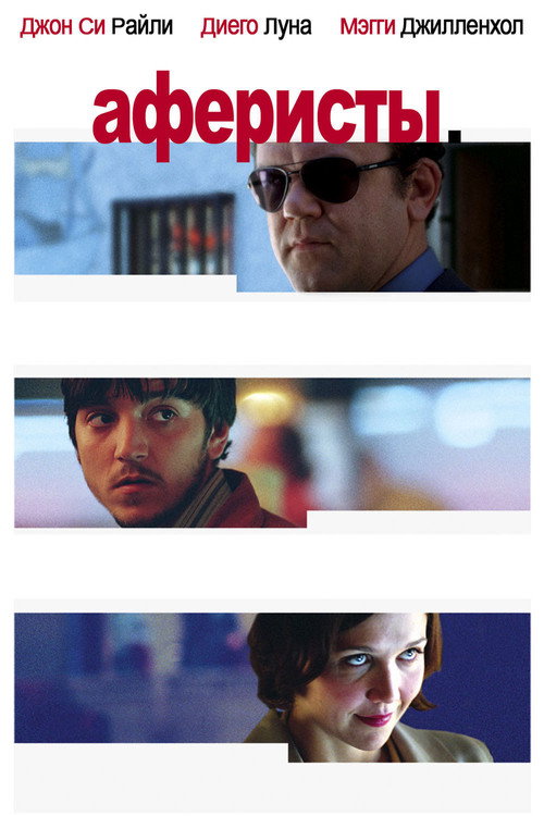 Аферисты (2004) — постер