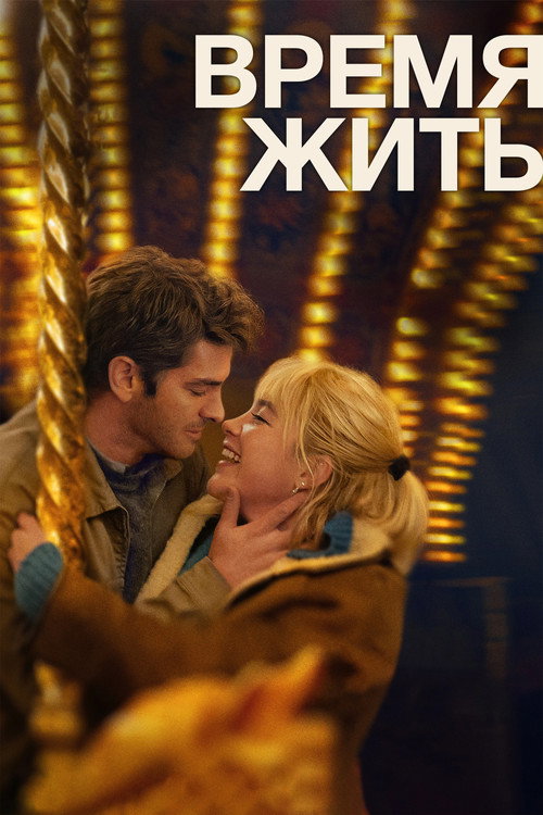 Время жить — постер