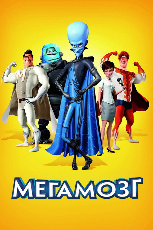 Мегамозг — постер