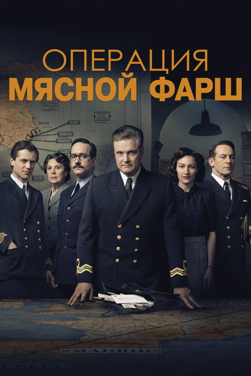 Операция «Мясной фарш» — постер