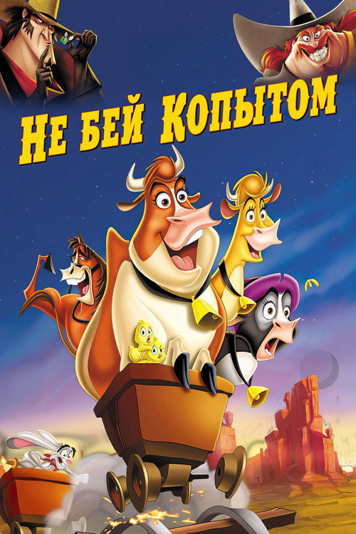 Не бей копытом — постер