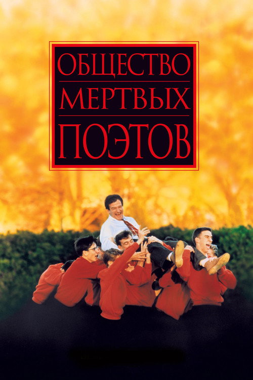 Общество мёртвых поэтов — постер