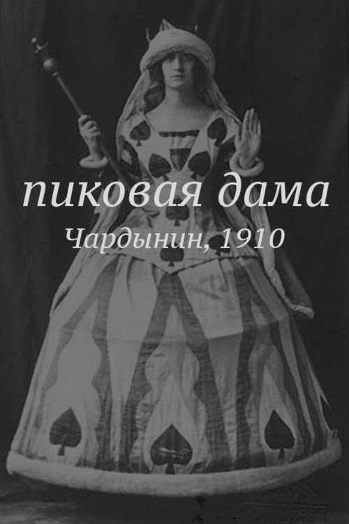 Пиковая дама — постер