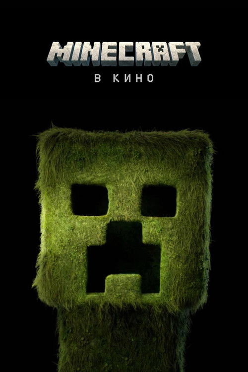Minecraft в кино — постер