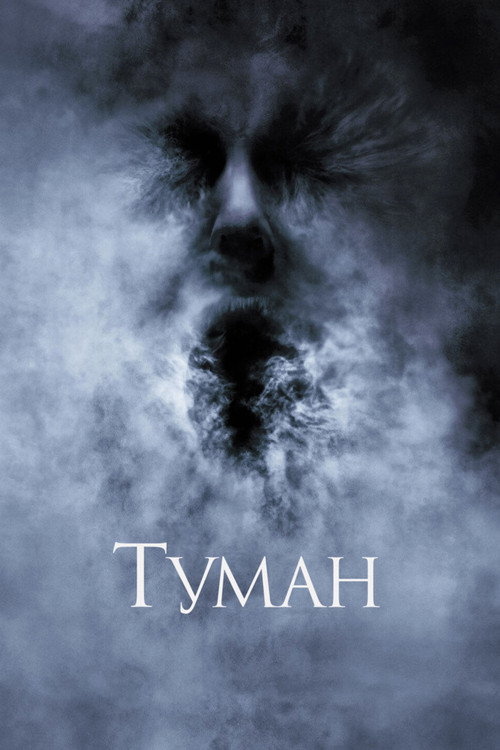 Туман — постер