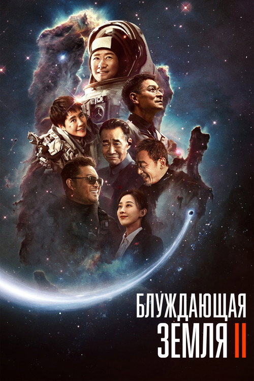 Блуждающая Земля 2 — постер