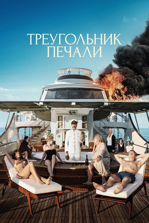 Треугольник печали — постер