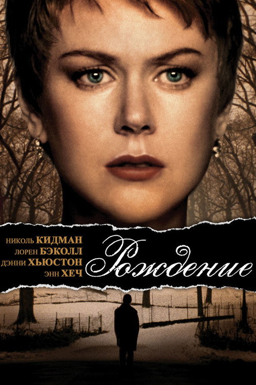 Рождение — постер