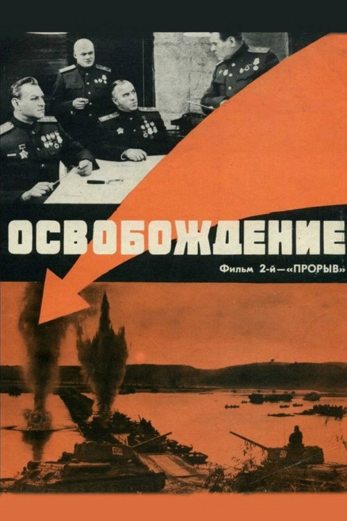 Освобождение: Прорыв — постер