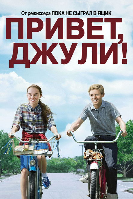 Привет, Джули! — постер