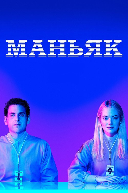 Маньяк — постер