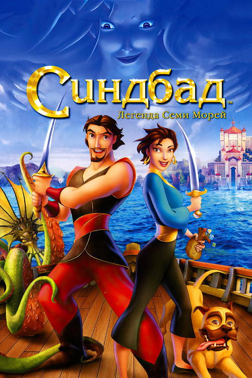Синдбад: Легенда семи морей — постер
