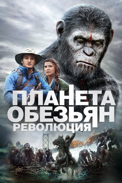 Планета обезьян: Революция — постер