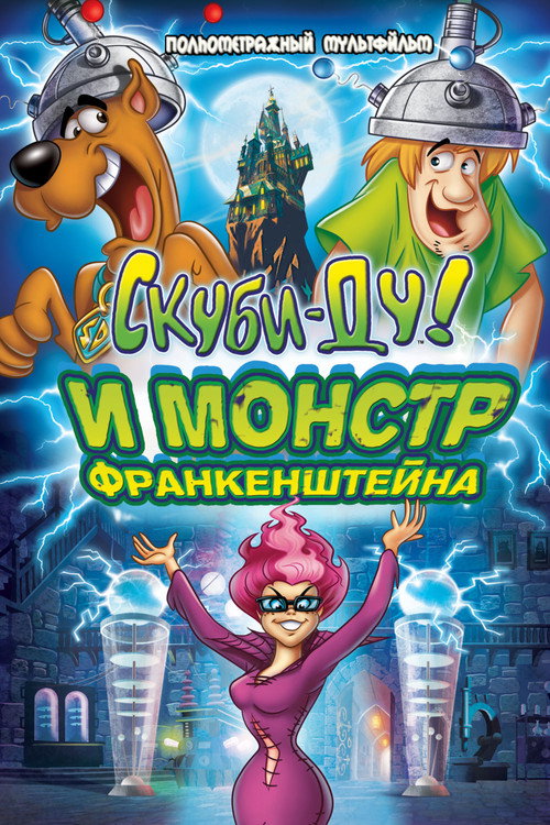 Скуби-Ду: Франкен-монстр — постер