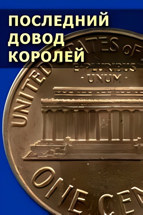 Последний довод королей — постер