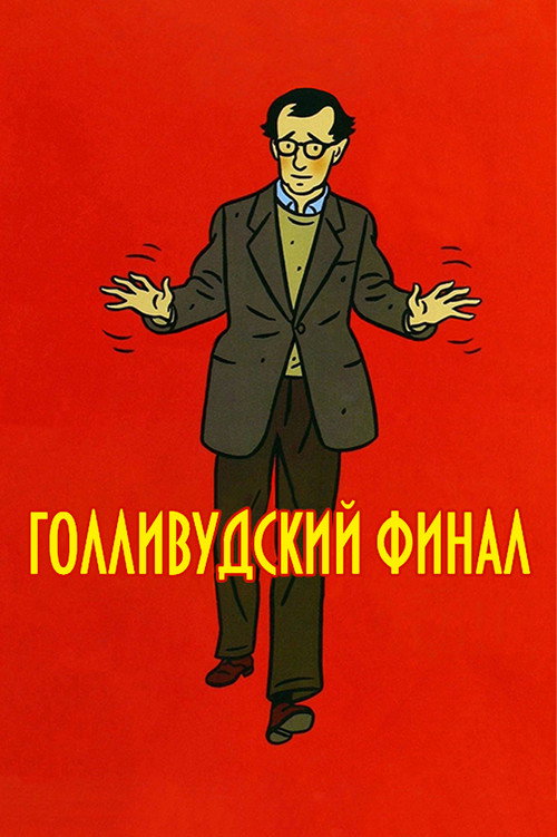 Голливудский финал — постер