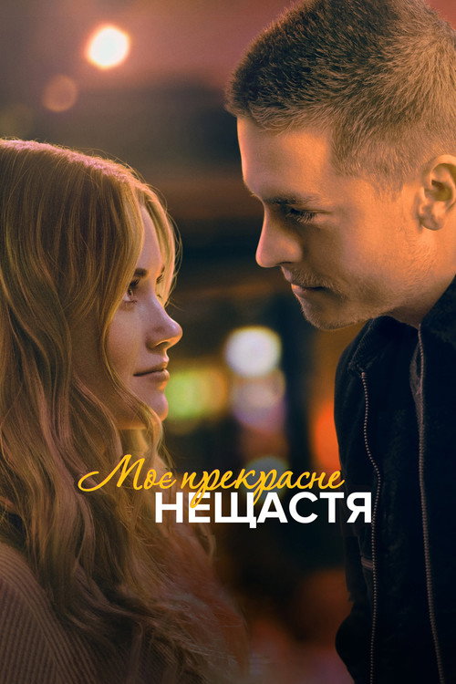 Моё прекрасное несчастье — постер
