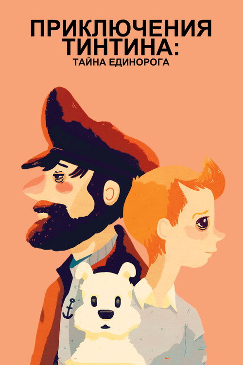 Приключения Тинтина: Тайна Единорога — постер