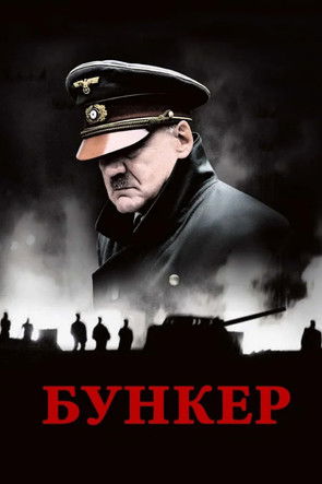 Бункер — постер