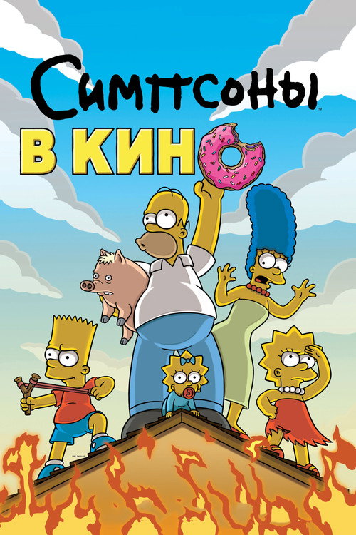 Симпсоны в кино — постер