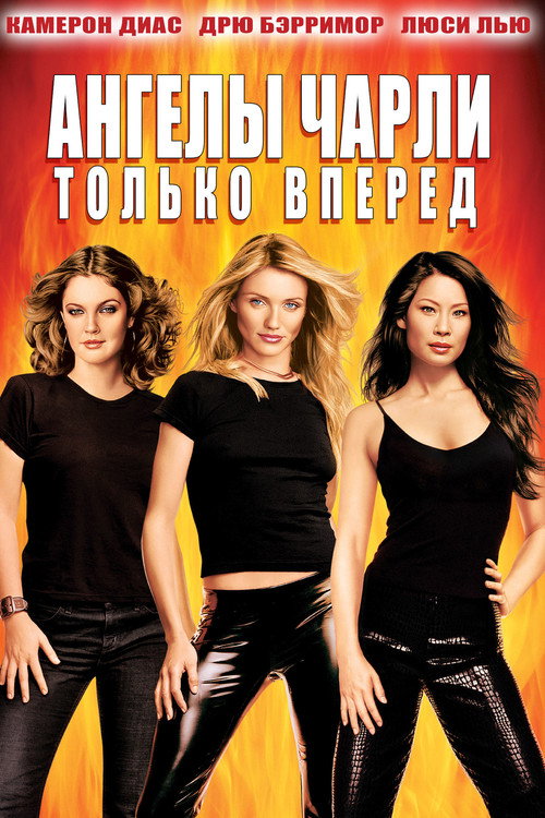 Ангелы Чарли 2: Только вперёд — постер