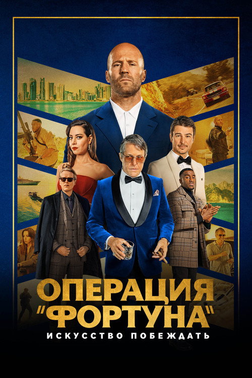 Операция «Фортуна»: Искусство побеждать — постер