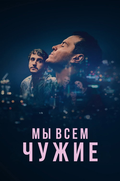 Мы всем чужие — постер