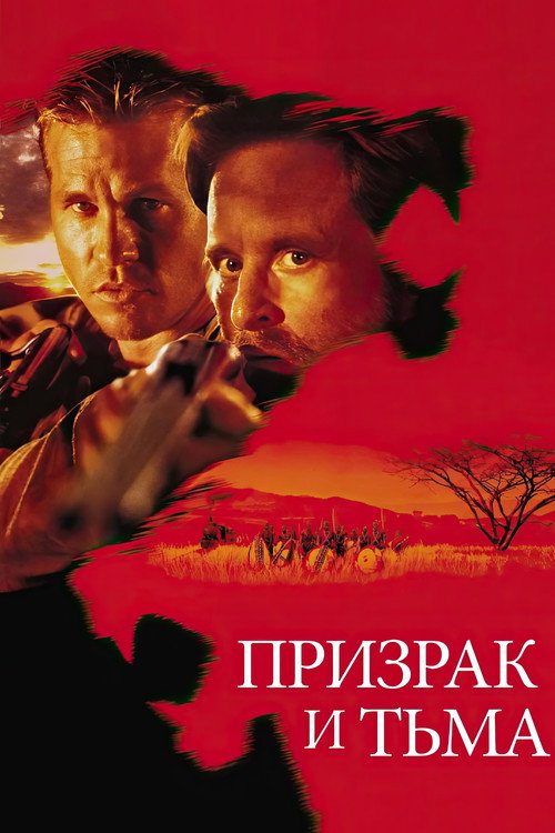 Призрак и Тьма — постер