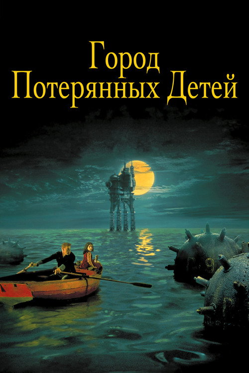 Город потерянных детей — постер