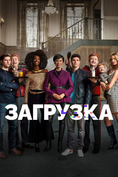 Загрузка — постер