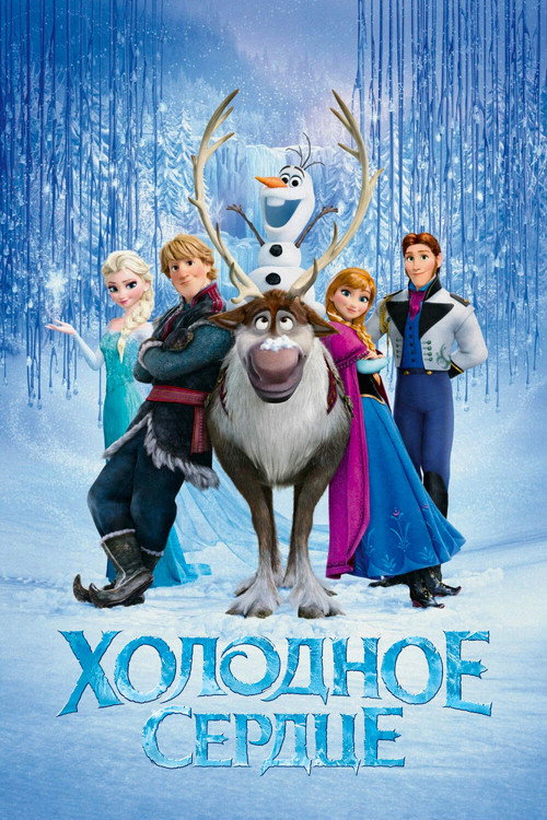 Холодное сердце — постер