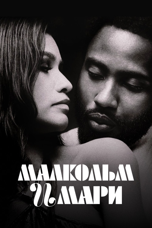 Малкольм и Мари — постер